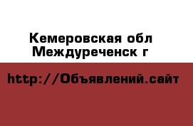  - . Кемеровская обл.,Междуреченск г.